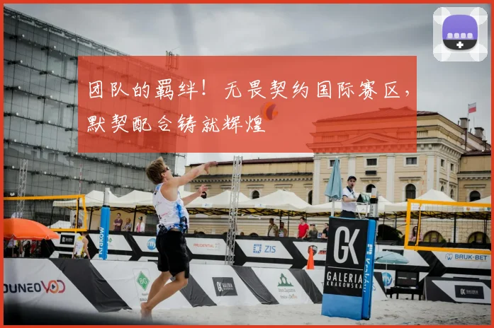 团队的羁绊！无畏契约国际赛区，默契配合铸就辉煌