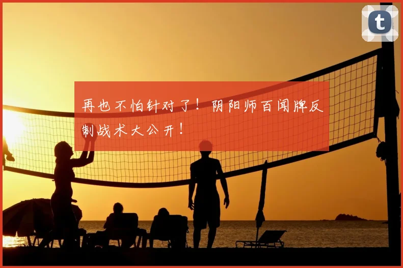 再也不怕针对了！阴阳师百闻牌反制战术大公开！