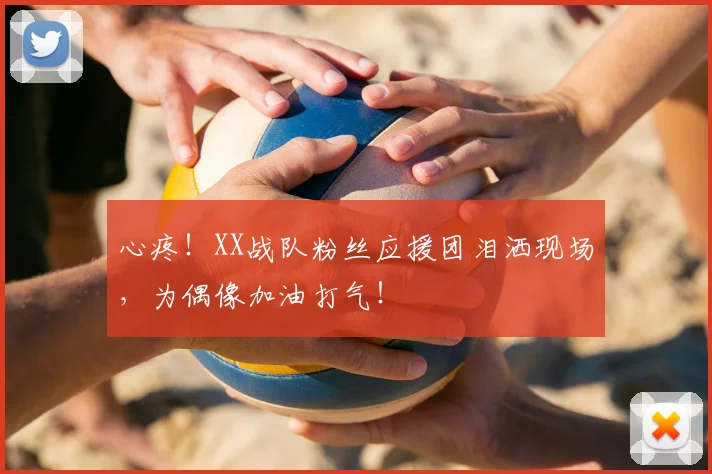 心疼!XX战队粉丝应援团泪洒现场,为偶像加油打气!