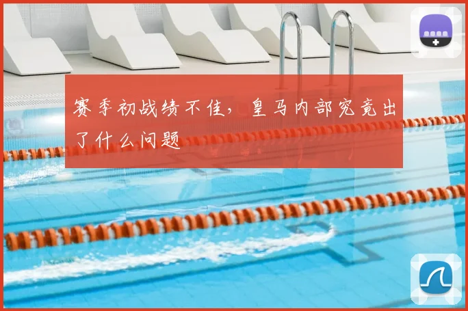 赛季初战绩不佳，皇马内部究竟出了什么问题