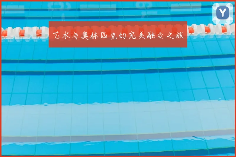 艺术与奥林匹克的完美融合之旅
