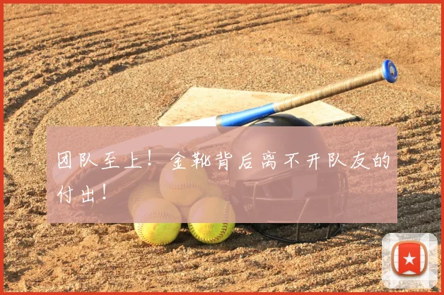 团队至上！金靴背后离不开队友的付出！