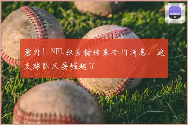 意外！NFL积分榜传来冷门消息，这支球队又要崛起了