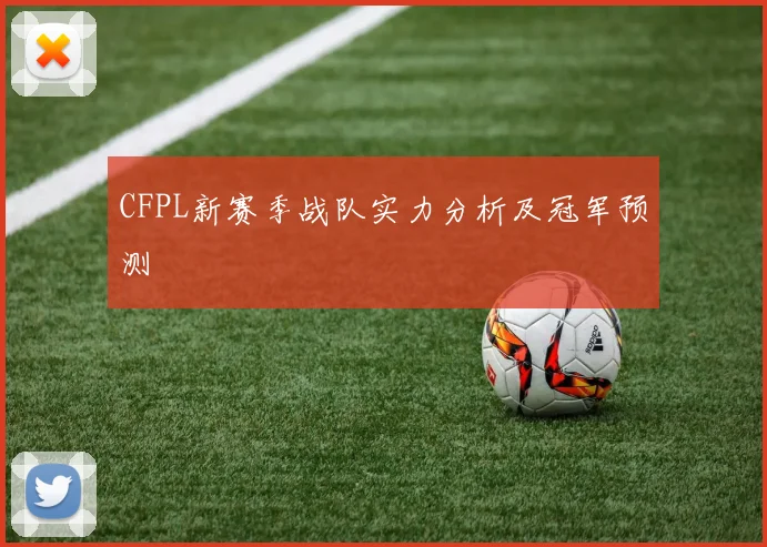 CFPL新赛季战队实力分析及冠军预测