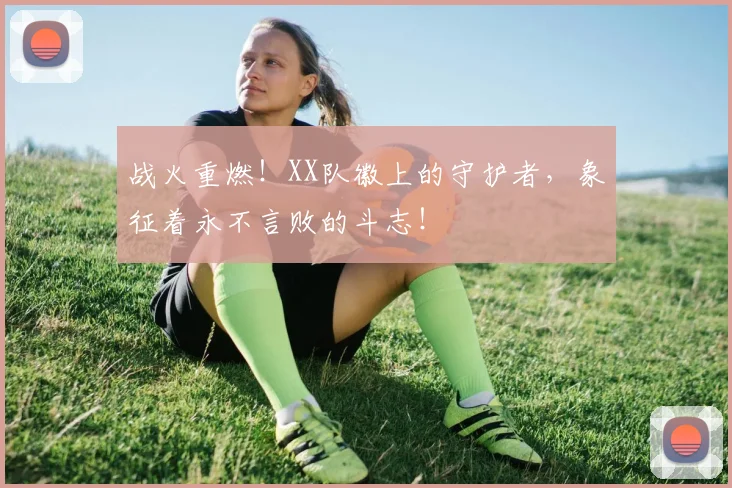 战火重燃！XX队徽上的守护者，象征着永不言败的斗志！