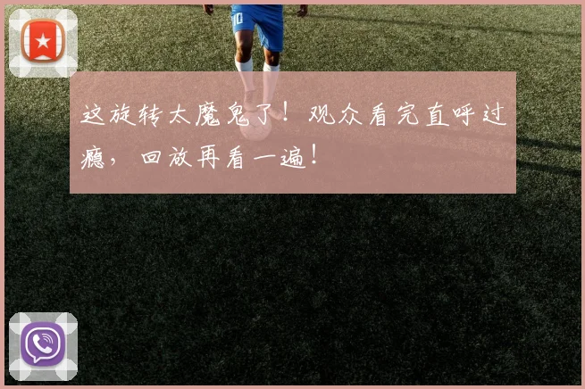 这旋转太魔鬼了！观众看完直呼过瘾，回放再看一遍！